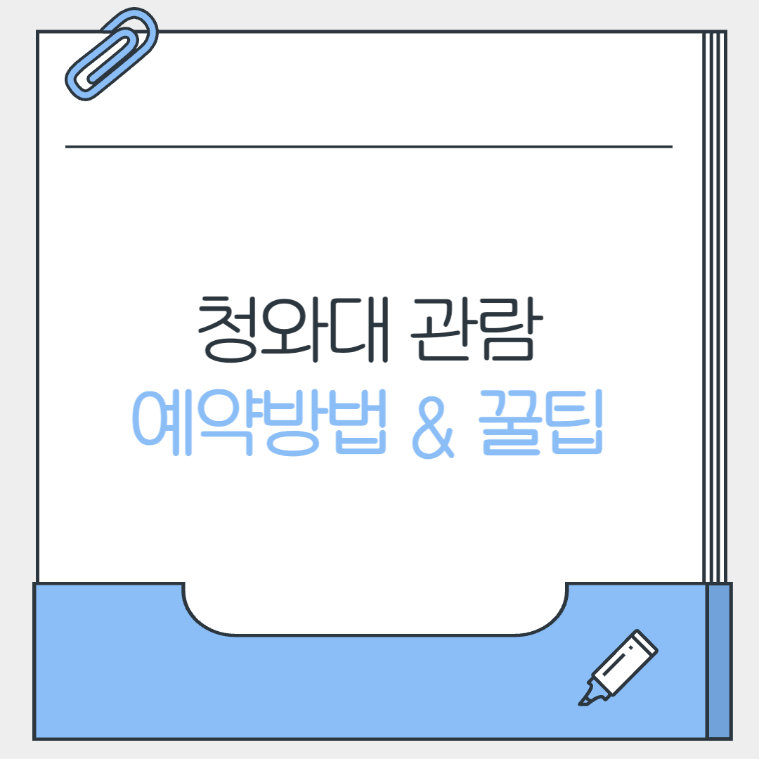 청와대 관람 예약방법