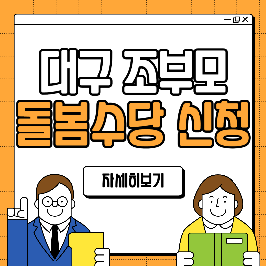 대구 조부모 돌봄수당 자격 조건 신청 방법