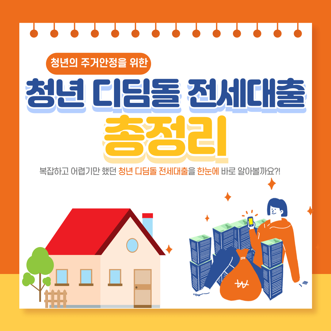 청년 디딤돌 전세자금대출 조건,한도,금리,신청방법 총정리,신혼부부,한부모가정,단독세대,우대금리,대출한도,금리,주택,전세대출,전세