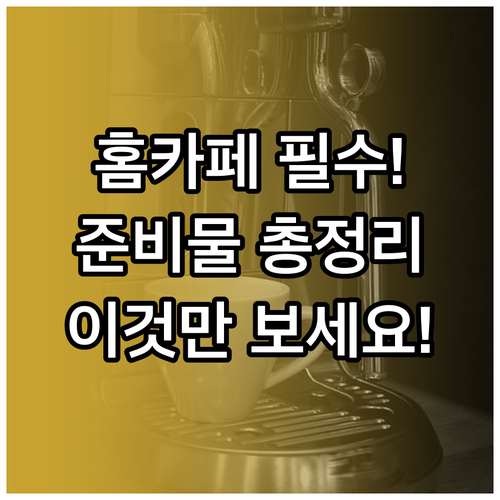 홈카페 시작을 위한 필수 준비물: 원..