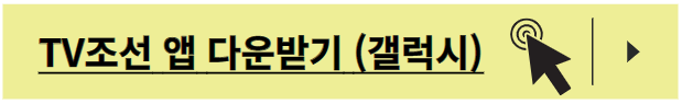 TV조선 온에어 무료보기