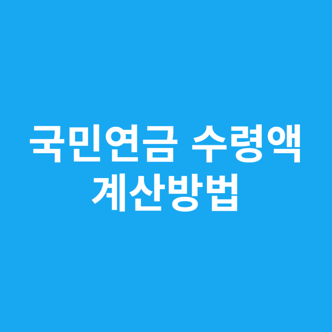 국민연금 수령액 계산방법