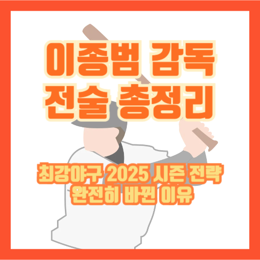 이종범 감독 전술 총정리｜최강야구 2025 시즌 전략 완전히 바뀐 이유