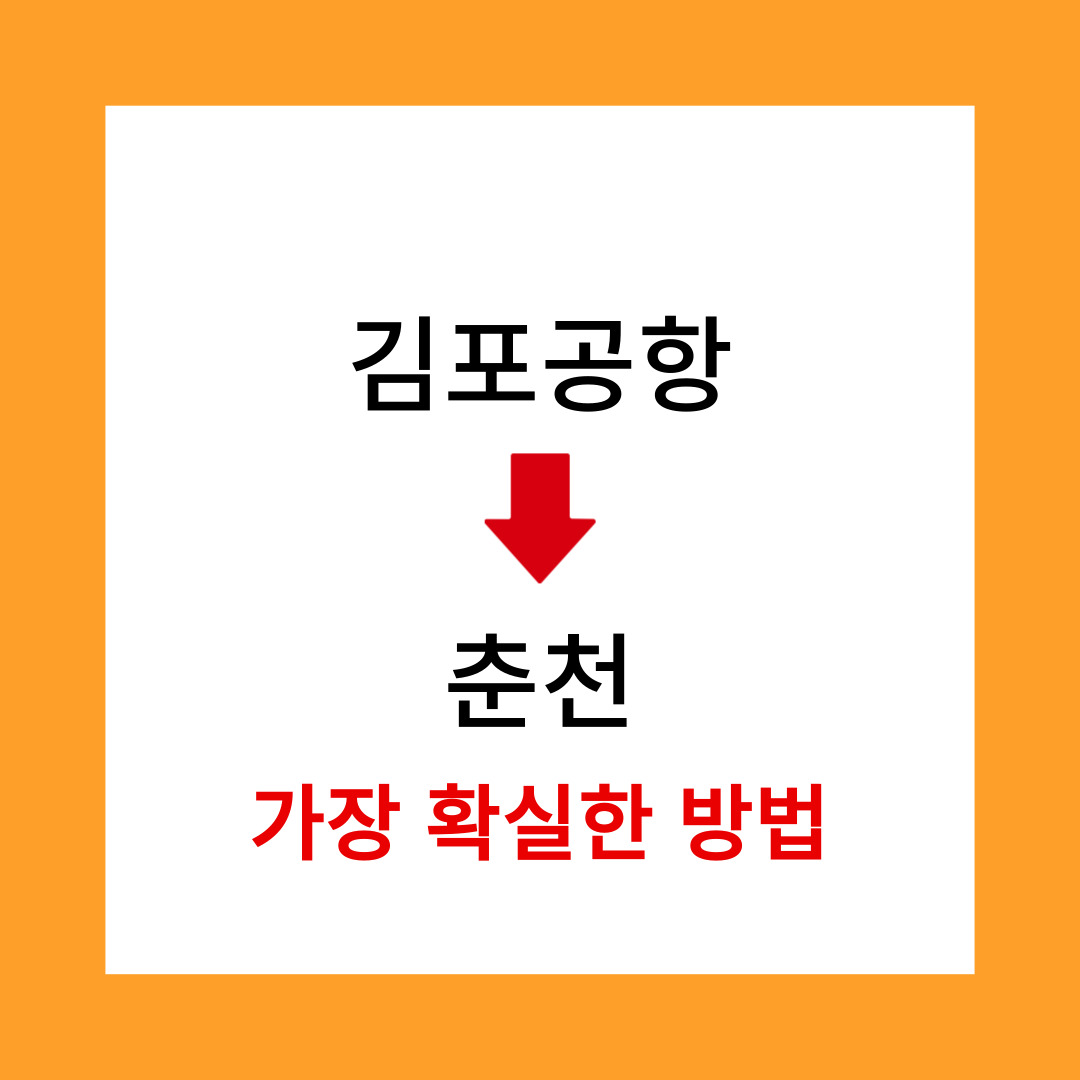 춘천가는방법