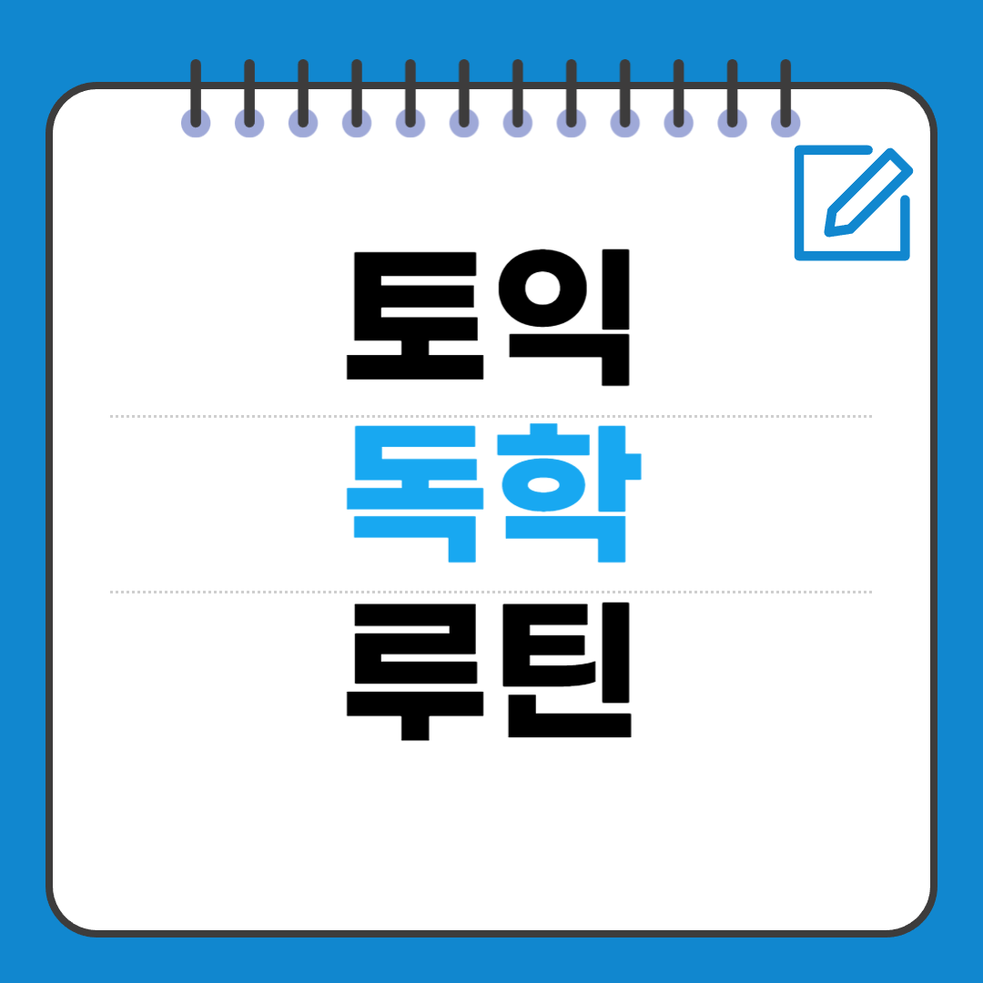 토익 독학 루틴 — 점수대별 학습 전략과 실전 시간표
