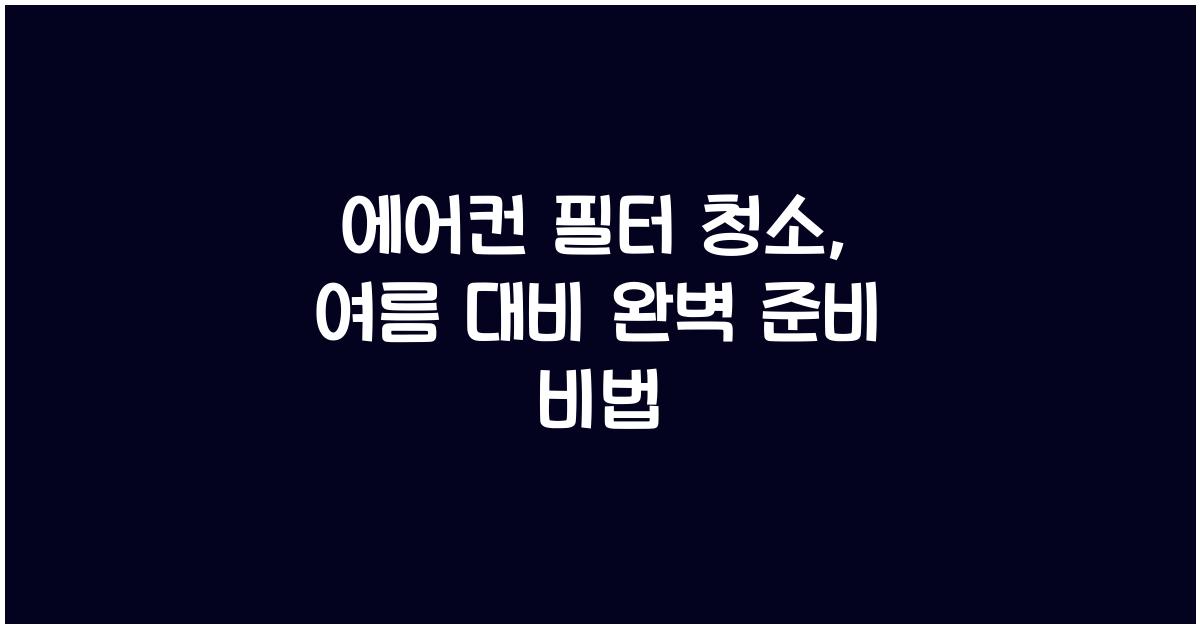 에어컨 필터 청소, 여름 대비 준비