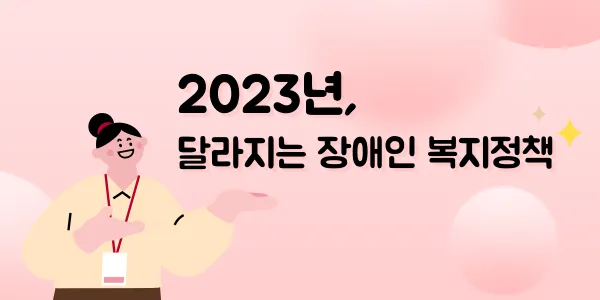 경증 장애인 복지혜택 정보_6