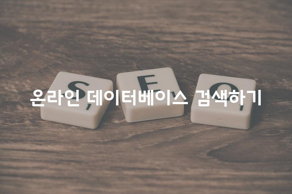 온라인 데이터베이스 검색하기