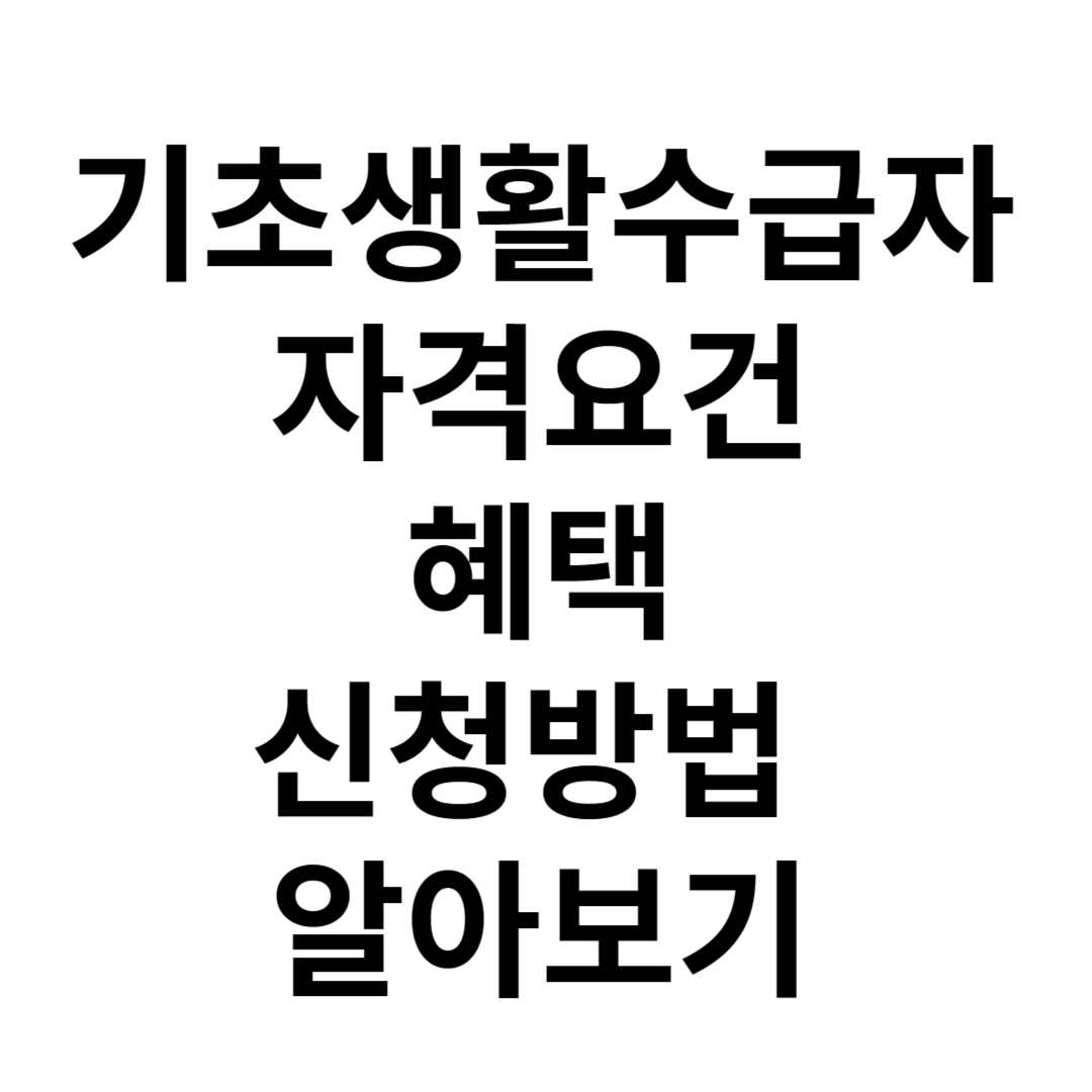 기초생활수급자 자격요건 혜택 신청방법 알아보기 사진