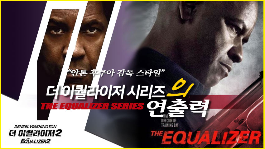 <더 이퀄라이저> 시리즈의 연출력 "안톤 후쿠아 감독 스타일"