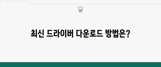 HP 프린터 드라이버 다운로드 방법: 최신 버전 설치 가이드