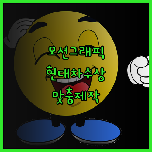 맞춤형 모션그래픽 제작 서비스 현대자