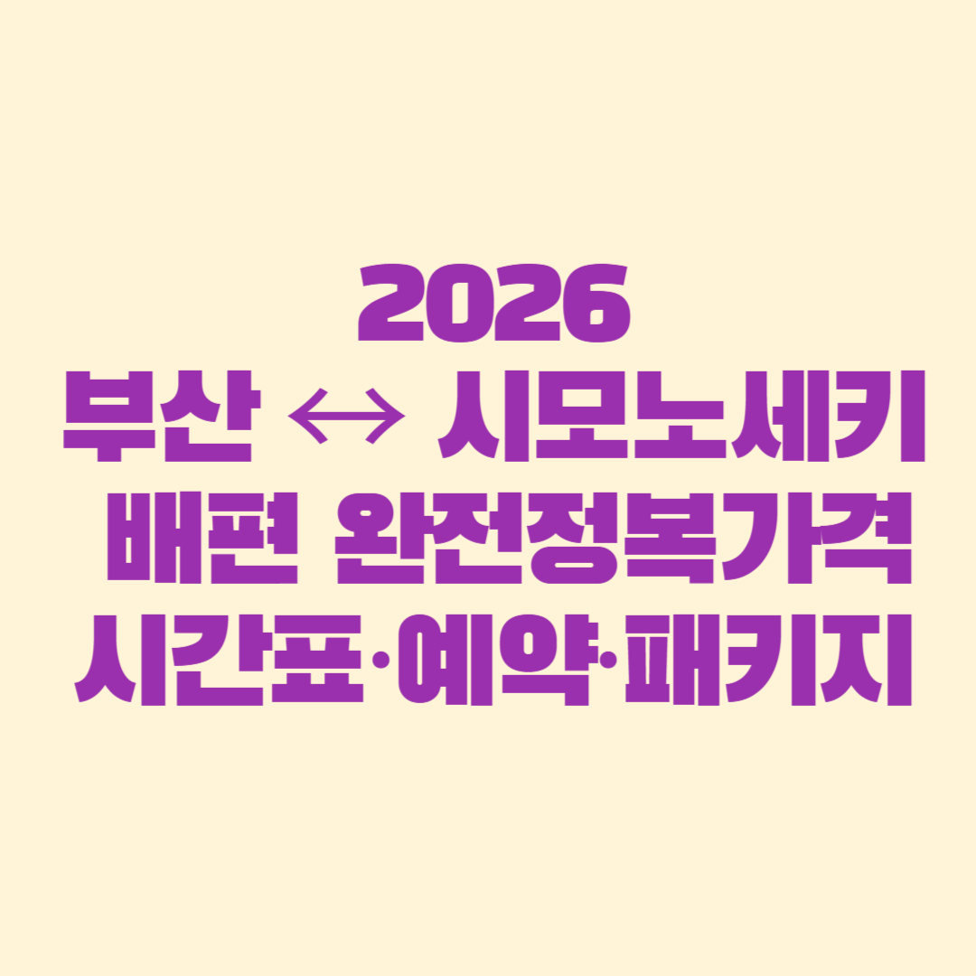 🚢 2026 부산 ↔ 시모노세키 배편 완전정복가격·시간표·예약·패키지·객실등급·도쿄 이동까지 최신 업데이트