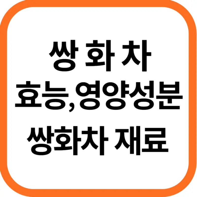 쌍화차 효능 및 영양성분, 쌍화차 재료