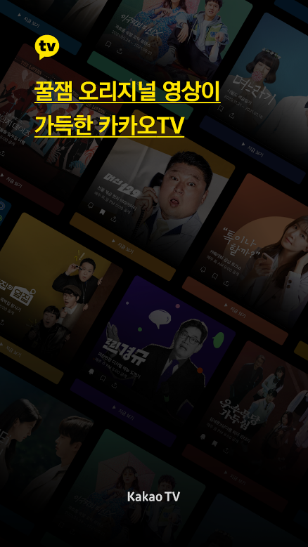 카카오TV, 실시간 방송, 드라마, 예능, 음악, 실시간 라이브로, 웹툰, 오디오북까지