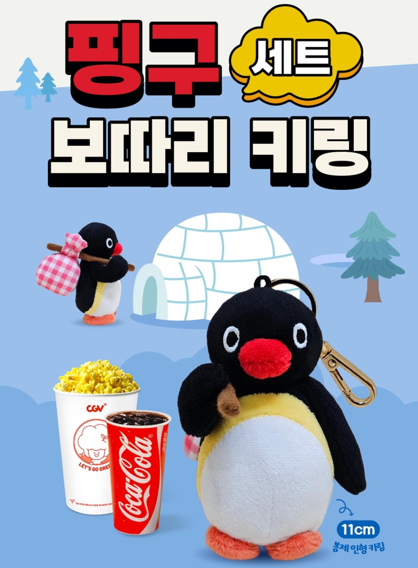 CGV 핑구 키링 굿즈 안내