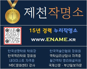 제천작명소-ename.kr