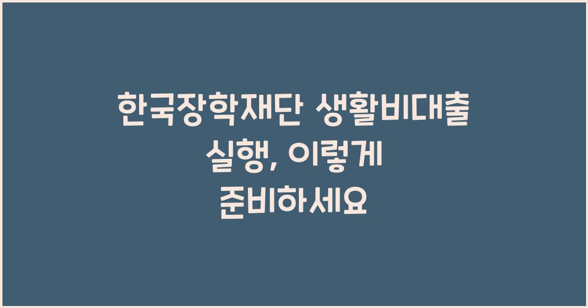 한국장학재단 생활비대출 실행