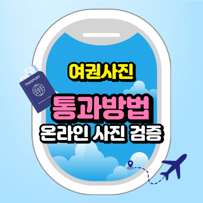 여권사진 통과방법, 외교부 온라인 사진 검증 팁