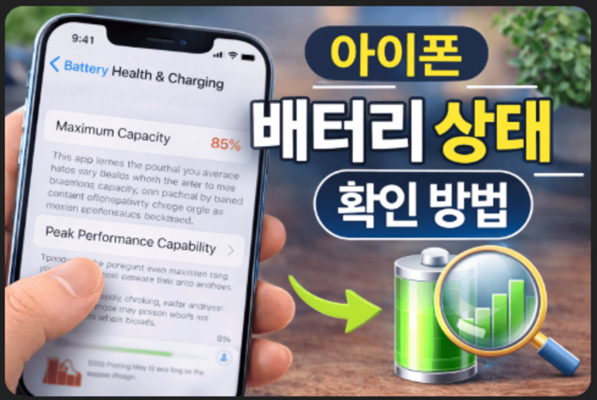 아이폰 베터리 상태 확인방법