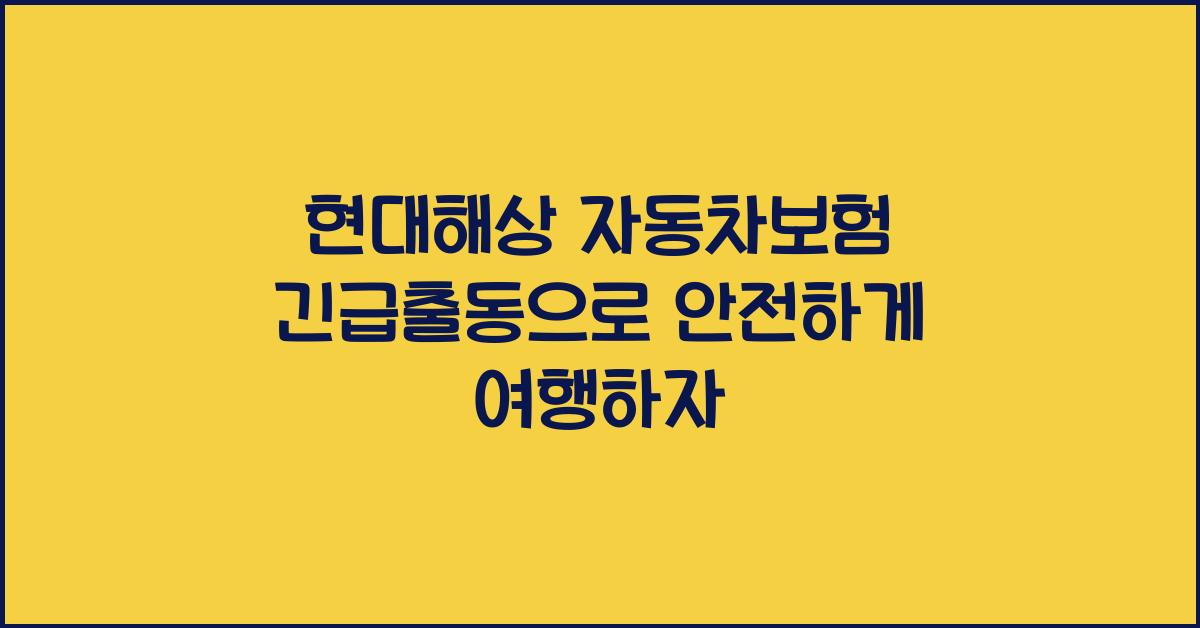 현대해상 자동차보험 긴급출동