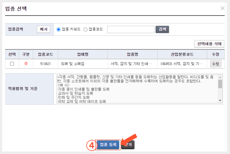 업종코드등록