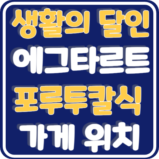 생활의 달인 에그타르트 TOP3 포루투칼식 가게 위치