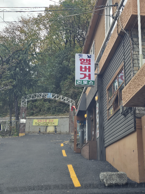 옛날 햄버거 리토스 외부사진