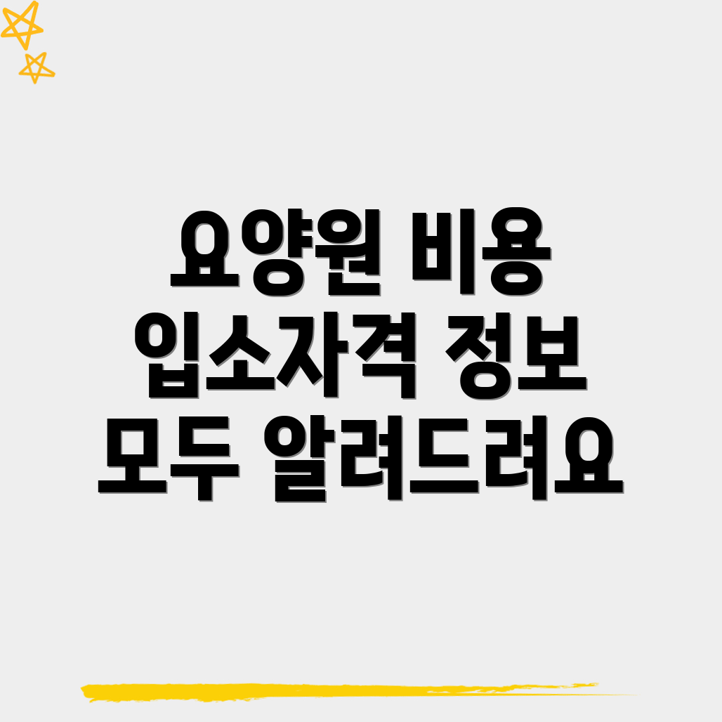 요양원 비용
