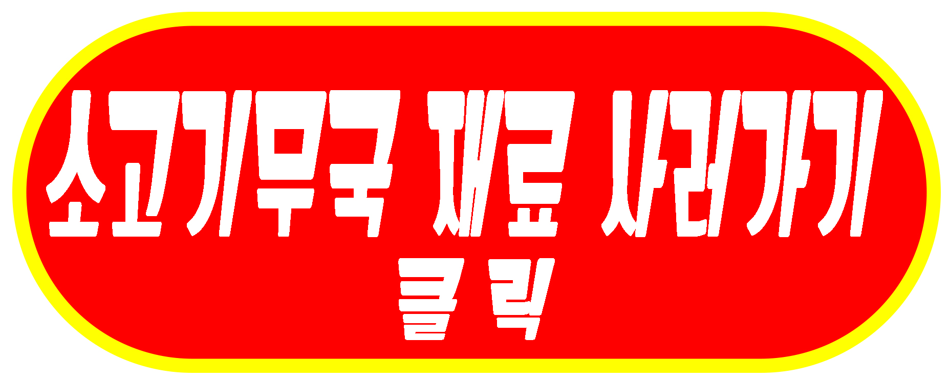 소고기무국링크