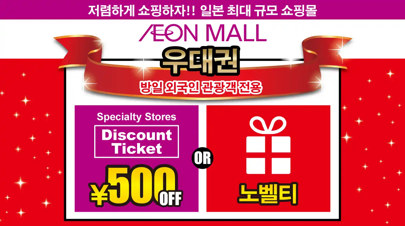 외국인 관광객용 500엔 할인 우대권