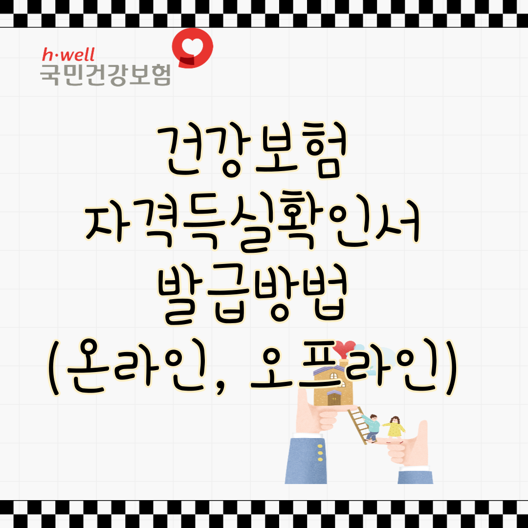 건강보험자격득실확인서 발급방법