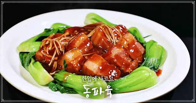 동파육