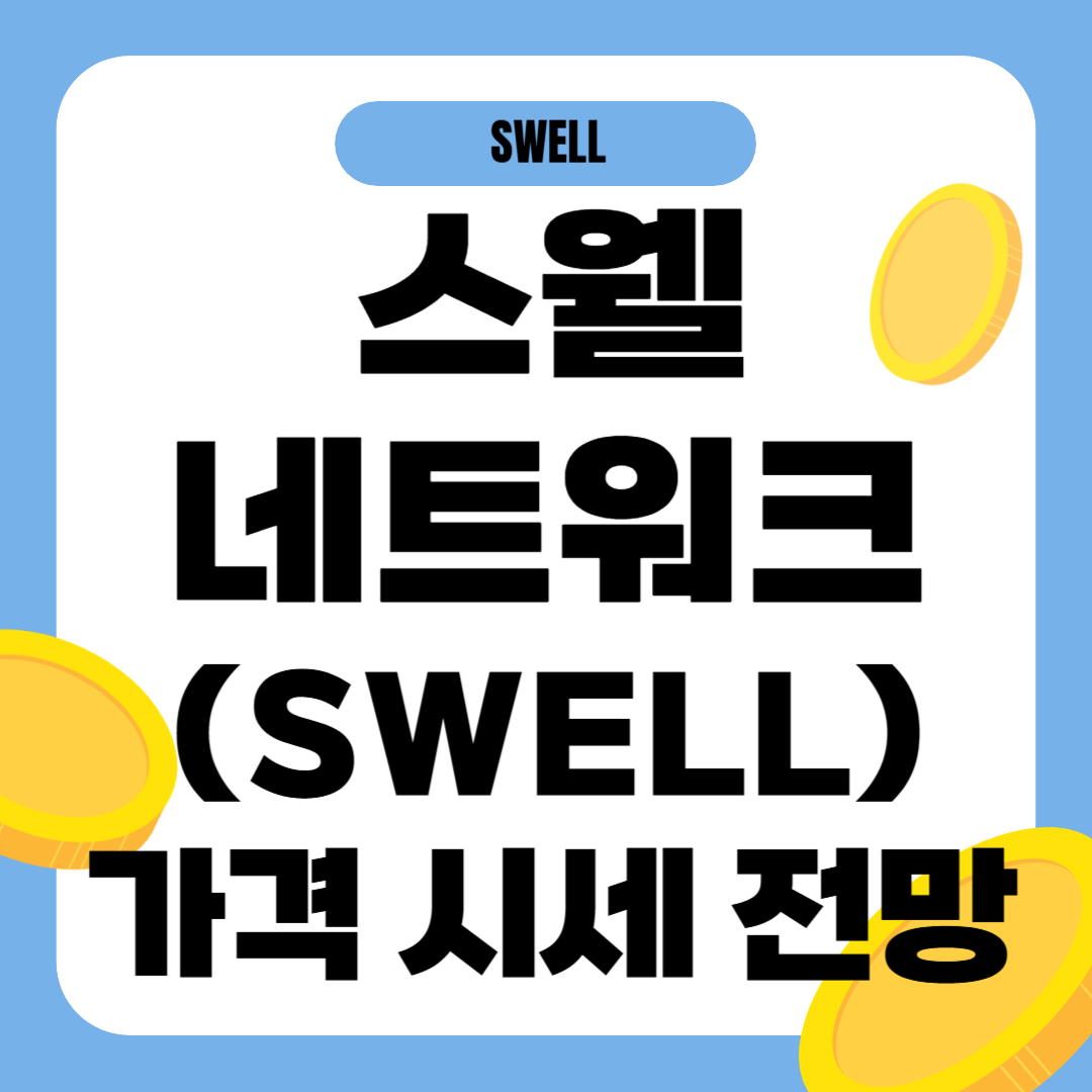 스웰네트워크 코인 시세 전망