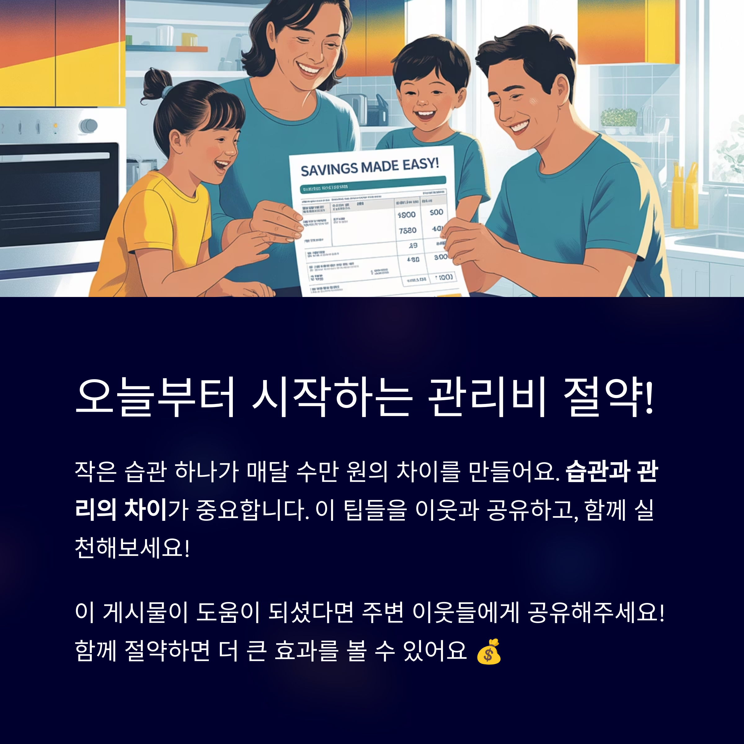 오늘부터 시작하는 관리비 절약!