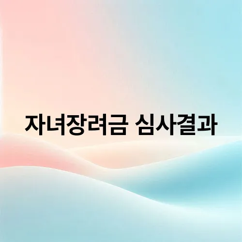 자녀장려금 심사결과