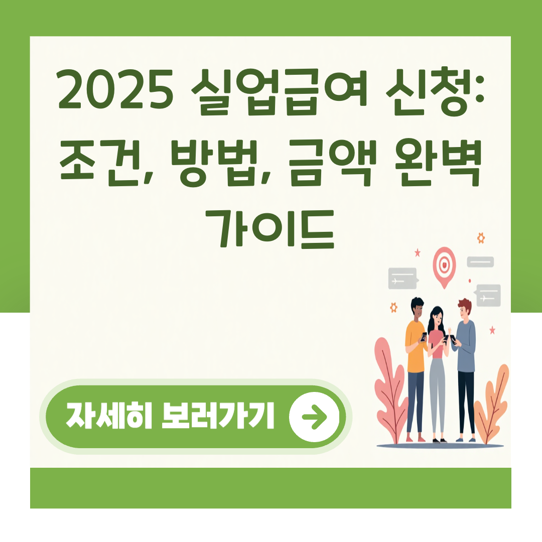 2025 실업급여 신청: 조건, 방법, 금액 완벽 가이드 대표 이미지