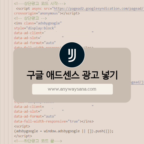 티스토리 블로그에 구글 애드센스 광고 넣기 썸네일