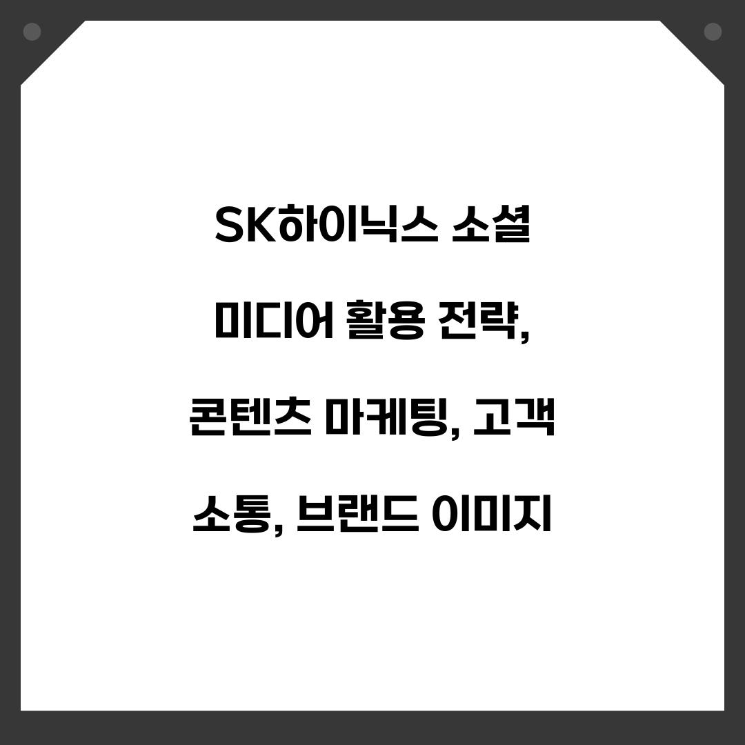 SK하이닉스 소셜 미디어 활용 전략