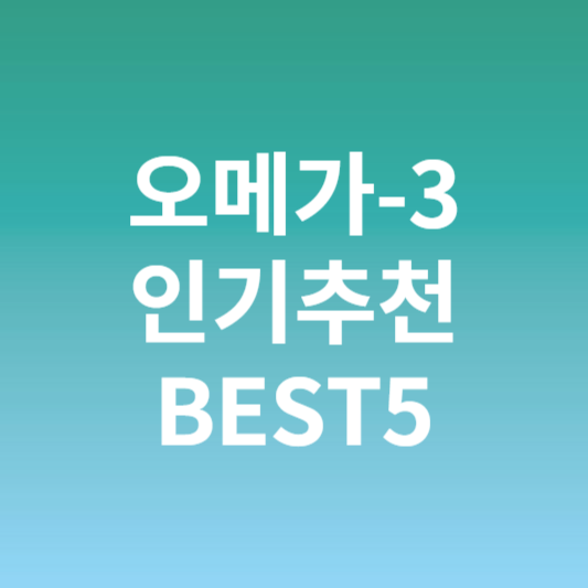영양제 오메가-3 인기