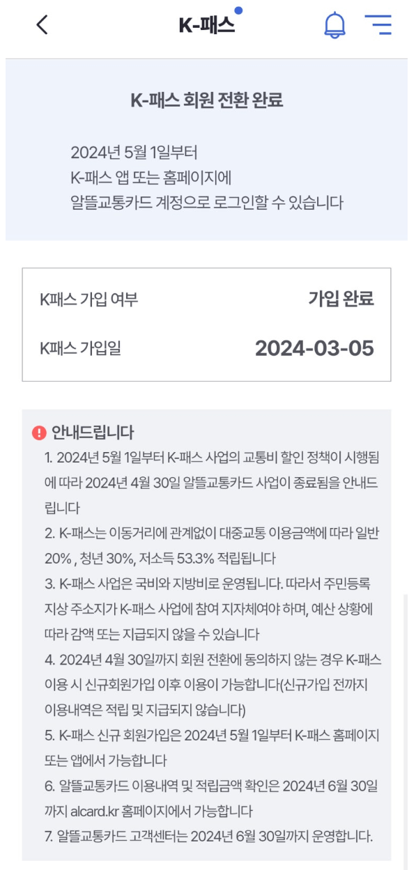 알뜰교통카드 K패스 전환 모바일 신청 방법