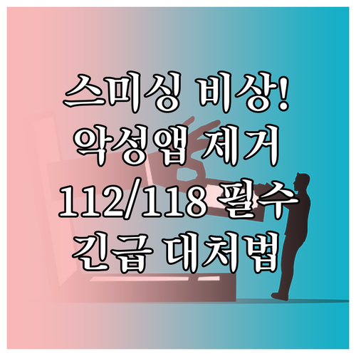 스미싱 문자 받았을 때 악성 앱 제거..