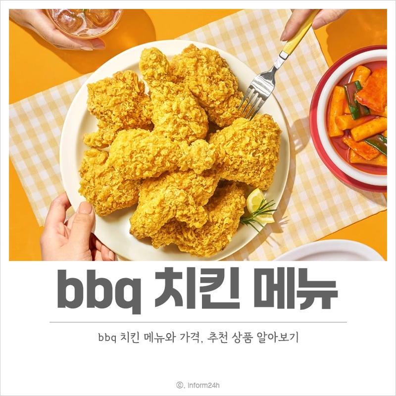 bbq-치킨-메뉴-가격-추천