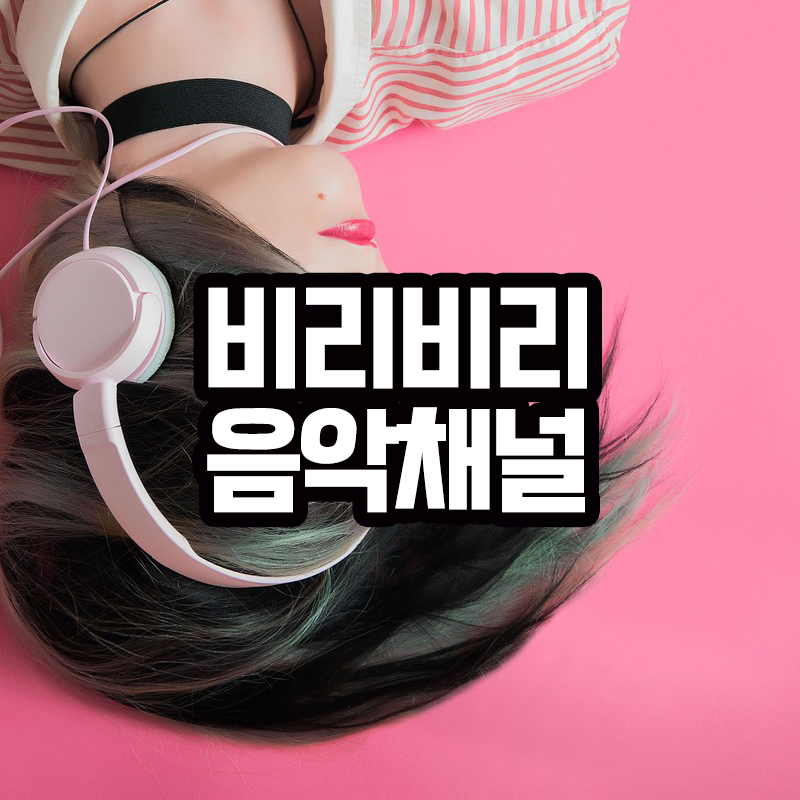 비리비리 음악