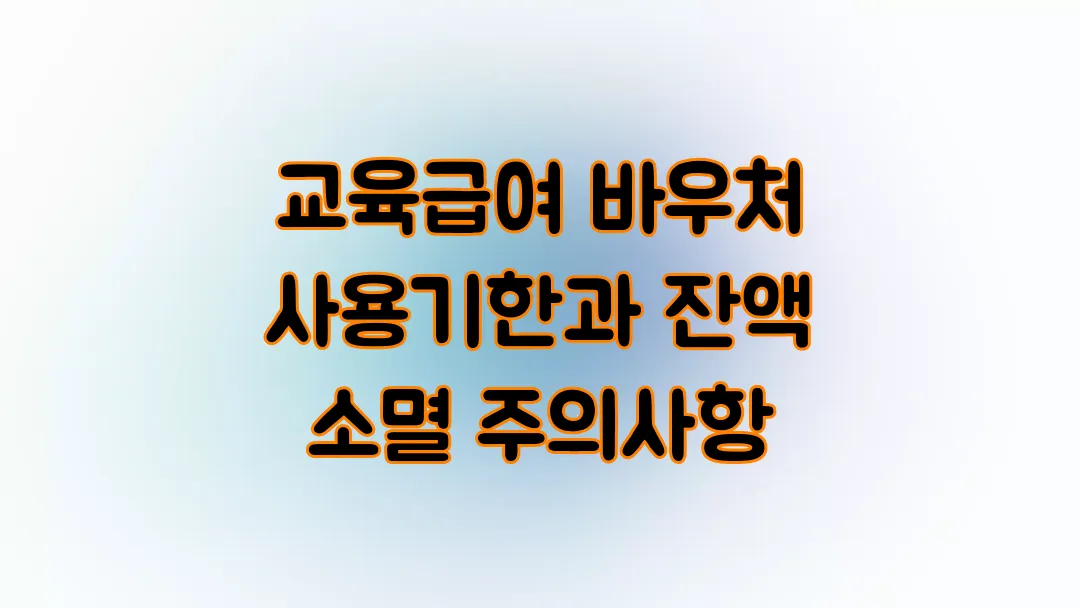 2025 교육급여 바우처 사용기한과 잔액 소멸 주의사항