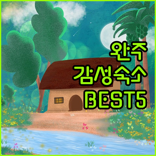 가족 여행으로 딱인 완주 감성 숙소 ..