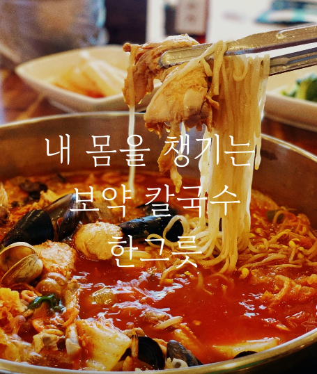 삽다리닭칼국수 대표 메뉴 