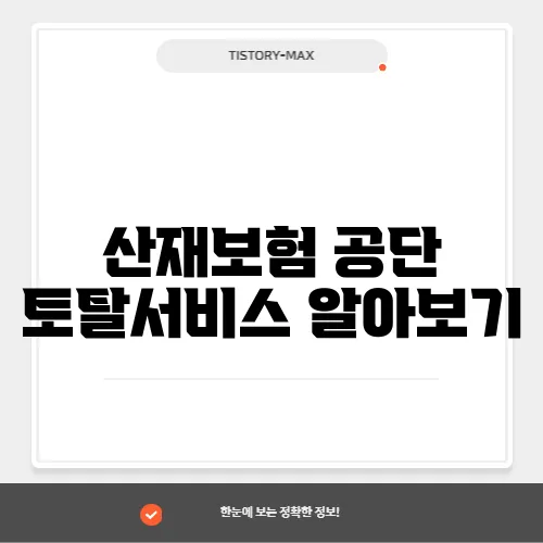 산재보험 공단 토탈서비스 알아보기