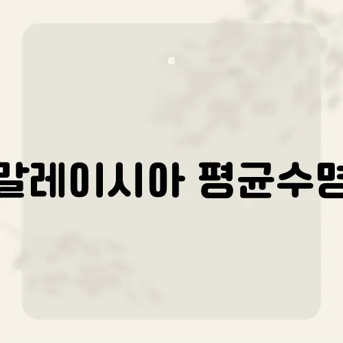 말레이시아 평균수명, 예상보다 높은 이유는 무엇일까?