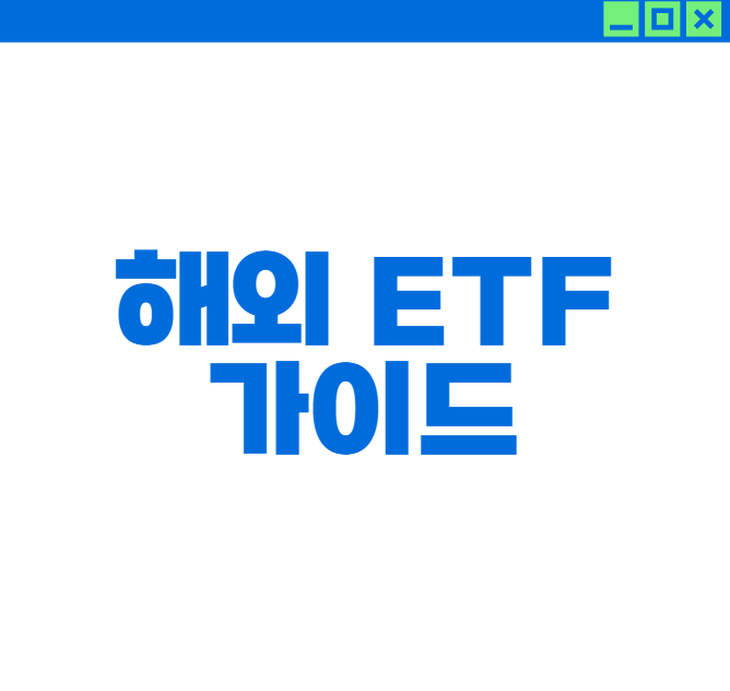초보자도 쉽게 시작하는 해외ETF 투자 가이드